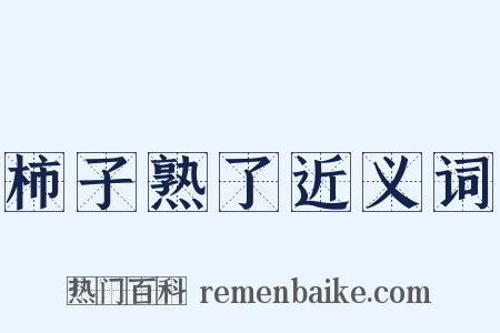 柿子熟了近义词是什么意思的图片